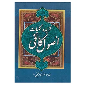 کتاب گزیده کلیات اصول کافی اثر محمد بن یعقوب کلینی