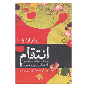 کتاب انتقام اثر یوکو اوگاوا