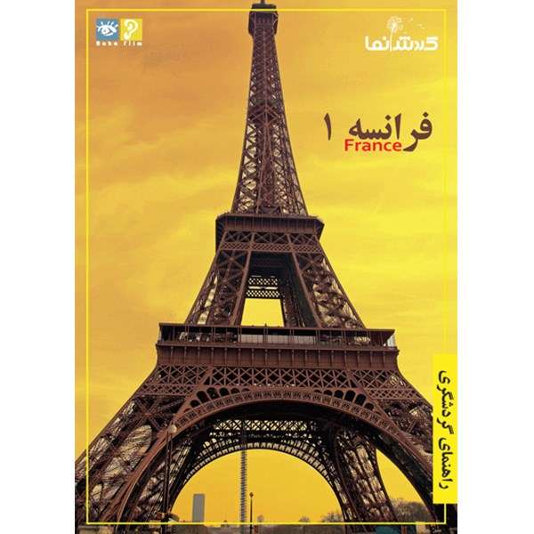 فیلم راهنمای گردشگری - فرانسه 1 فیلم راهنمای گردشگری - فرانسه 1