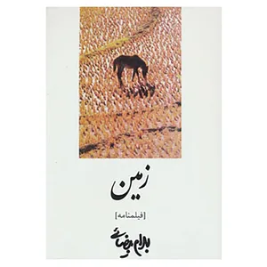 کتاب فیلمنامه زمین اثر بهرام بیضایی