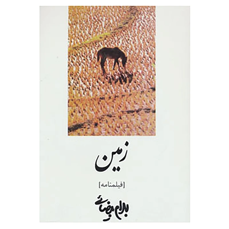 کتاب فیلمنامه زمین اثر بهرام بیضایی
