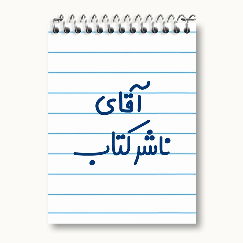 دفتر یادداشت 50 برگ خندالو مدل آقای ناشر کتاب کد 7828