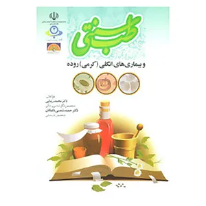 کتاب طب سنتی و بیماری های انگلی اثر محمد زیبایی،حمید شمسی باغبانان