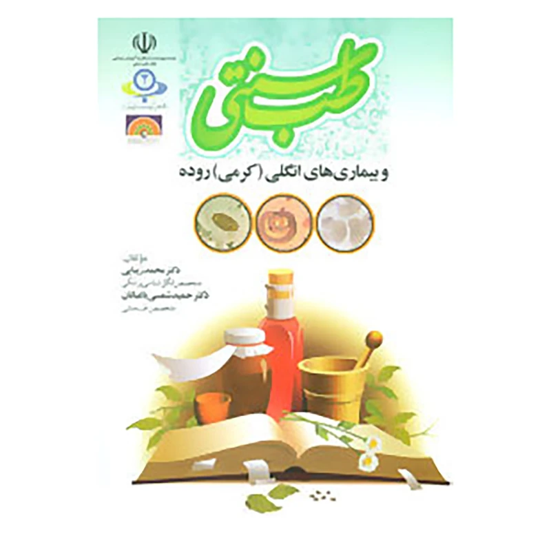 کتاب طب سنتی و بیماری های انگلی اثر محمد زیبایی،حمید شمسی باغبانان