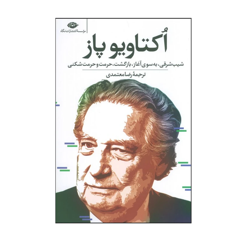 کتاب شیب شرقی به سوی آغاز بازگشت حرمت و حرمت شکنی اثر اکتاویو پاز ترجمه رضا معتمدی نشر نگاه