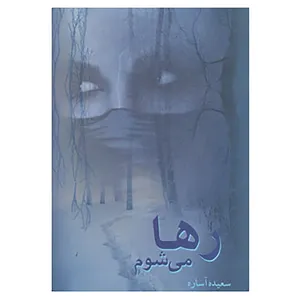 کتاب رها می شوم اثر سعیده آساره