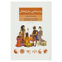 کتاب روان شناسی میان فرهنگی اثر کنت دی کیت