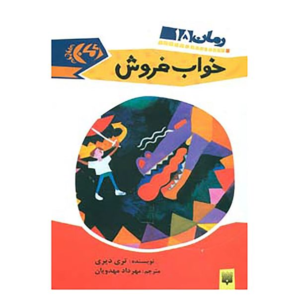 کتاب رمان نوجوان15 اثر تری دیری کتاب رمان نوجوان15 اثر تری دیری