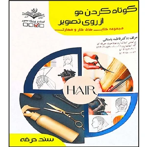 کتاب کوتاه کردن مو از روی تصویر اثر فاطمه باستانی انتشارات آموزش فنی  حرفه ای مرعه زرین