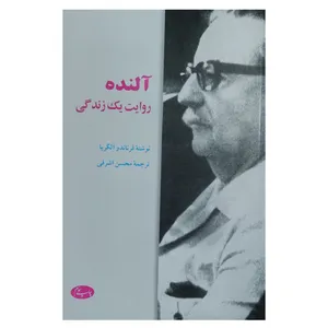 کتاب آلنده: روایت یک زندگی اثر فرناندو آلگریا نشر اطلاعات