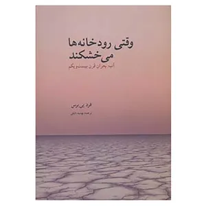 کتاب وقتی رودخانه ها می خشکند اثر فرد پی یرس