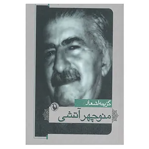 کتاب گزینه اشعار منوچهر آتشی اثر منوچهر آتشی