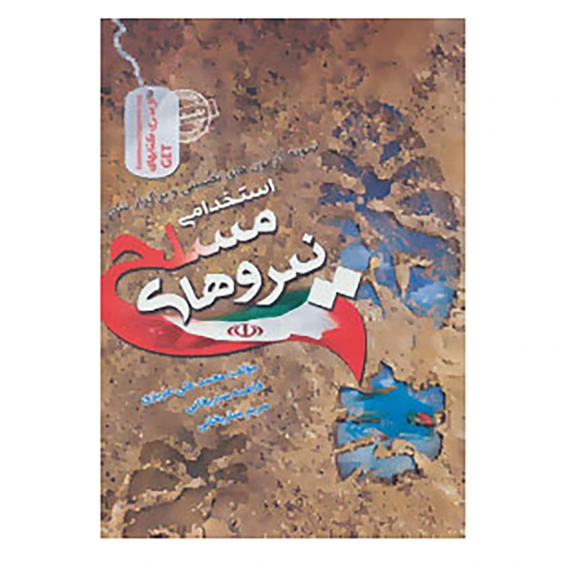 کتاب نمونه آزمون های تضمینی و برگزار شده استخدامی نیروهای مسلح اثر محمدعلی عزیزی و دیگران