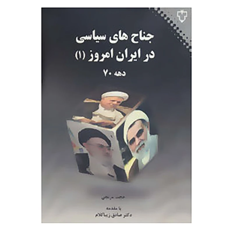 کتاب جناح های سیاسی در ایران امروز 1 اثر حجت مرتجی