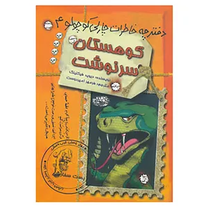کتاب دفترچه خاطرات چارلی کوچولو 4 اثر دیوید فیکلینگ