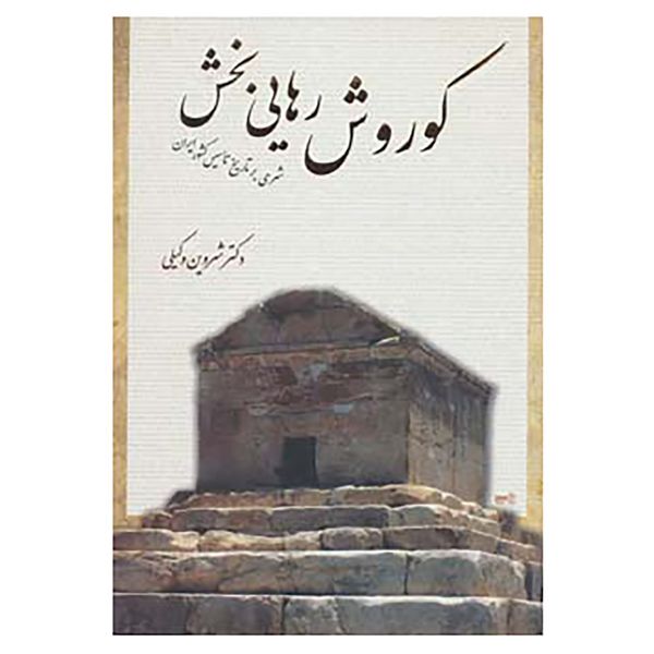کتاب کوروش رهایی بخش اثر شروین وکیلی کتاب کوروش رهایی بخش اثر شروین وکیلی
