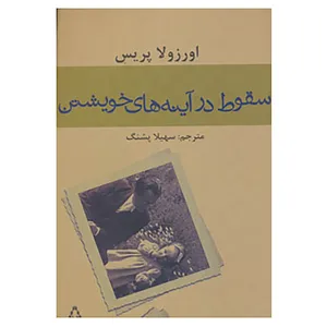 کتاب سقوط در آینه های خویشتن اثر اورزولا پریس