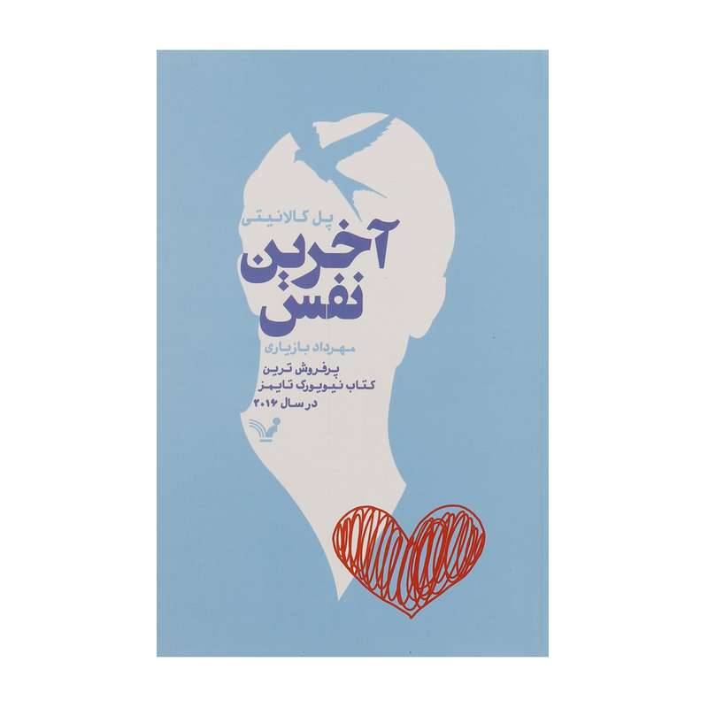 کتاب آخرین نفس اثر پل کالانیتی