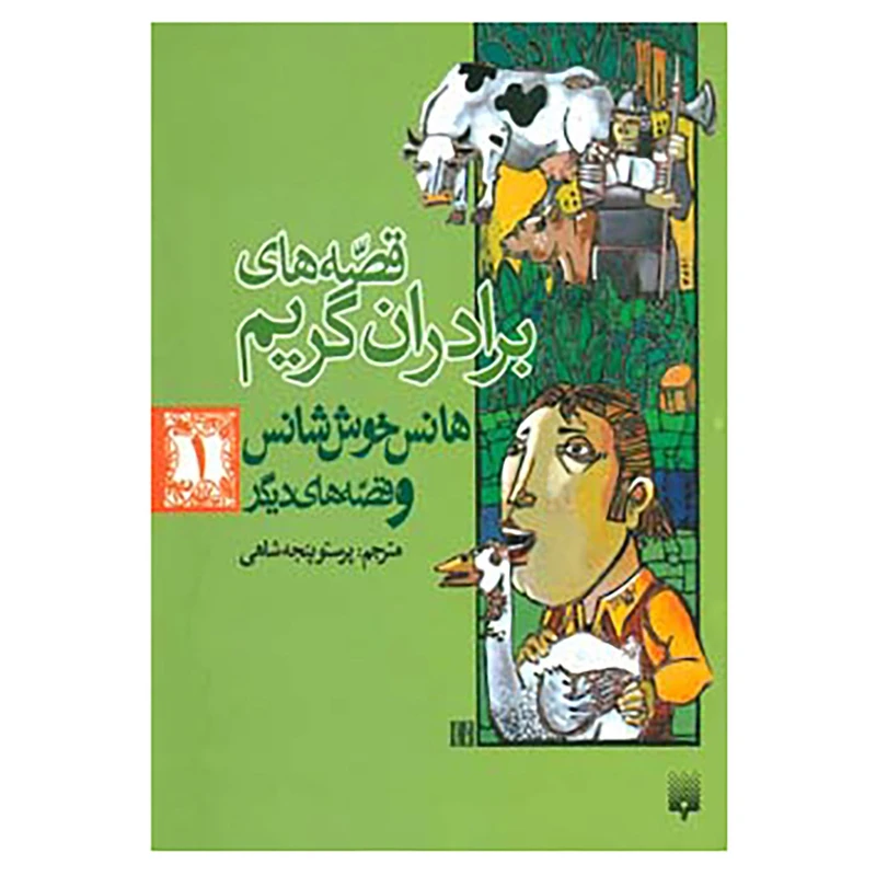 کتاب قصه های برادران گریم 1 اثر یاکوب گریم،ویلهلم گریم