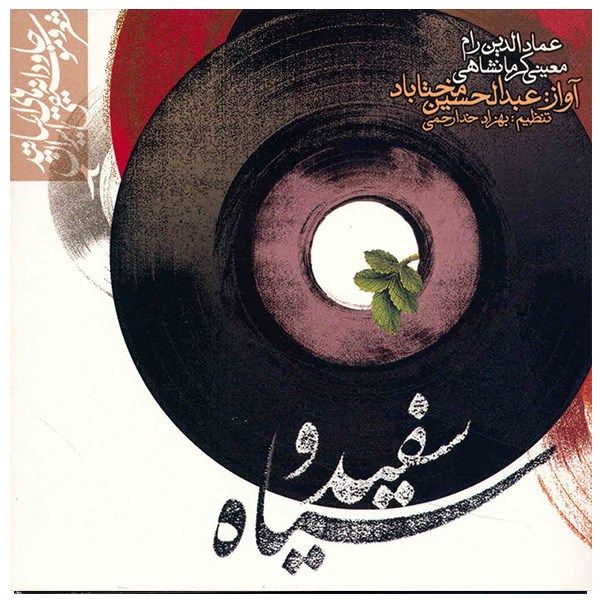 آلبوم موسیقی سفید و سیاه – عبدالحسین مختاباد