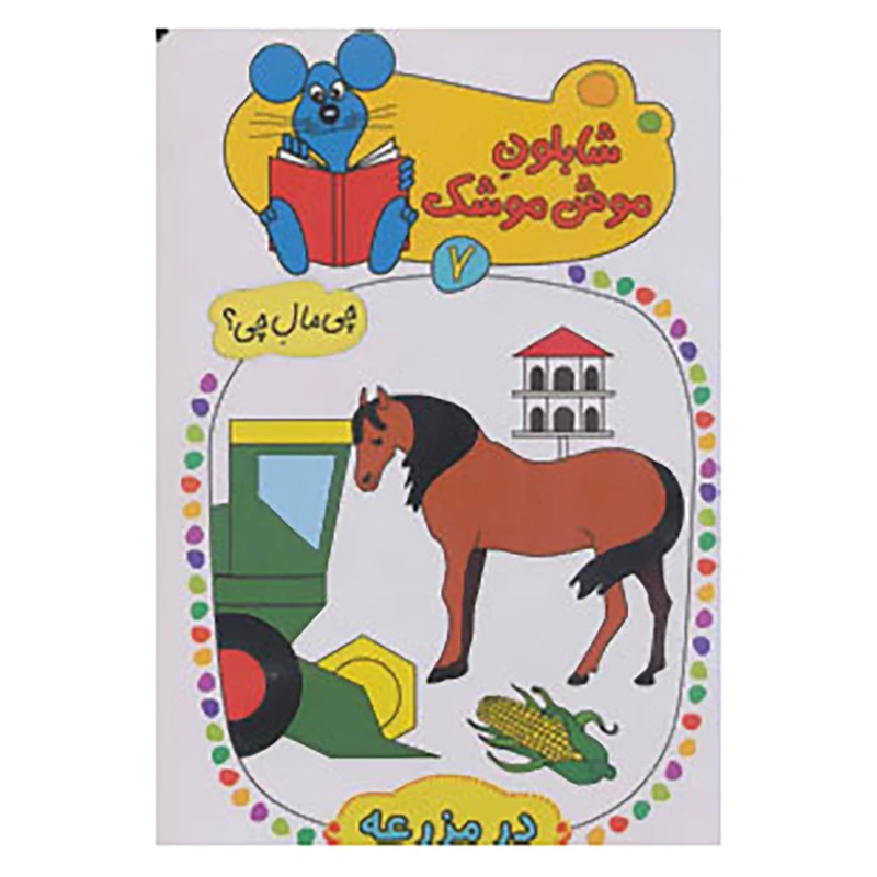 کتاب شابلون موش موشک 7 اثر ولفگانگ شلایشر