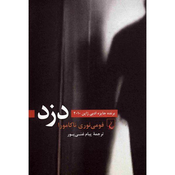 کتاب دزد اثر فومی نوری ناکامورا کتاب دزد اثر فومی نوری ناکامورا
