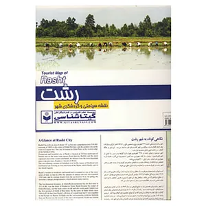 کتاب نقشه سیاحتی و گردشگری شهر رشت کد 422