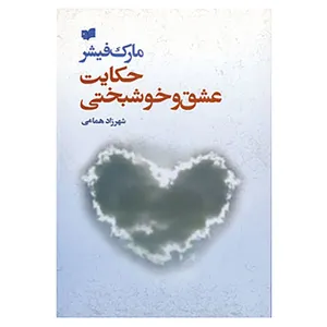 کتاب حکایت عشق و خوشبختی اثر مارک فیشر