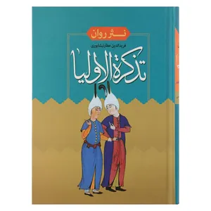 کتاب تذکره الاولیا اثر فرید الدین عطار نیشابوری انتشارات هنارس