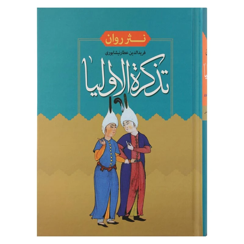 کتاب تذکره الاولیا اثر فرید الدین عطار نیشابوری انتشارات هنارس