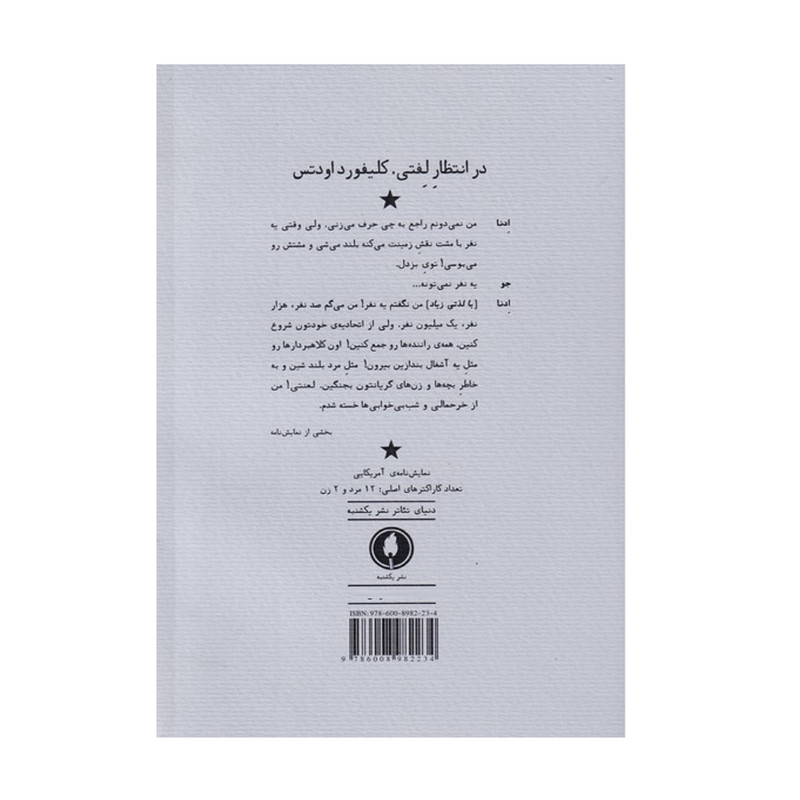 کتاب در انتظار لفتی اثر کلیفرد اودتس انتشارات یکشنبه