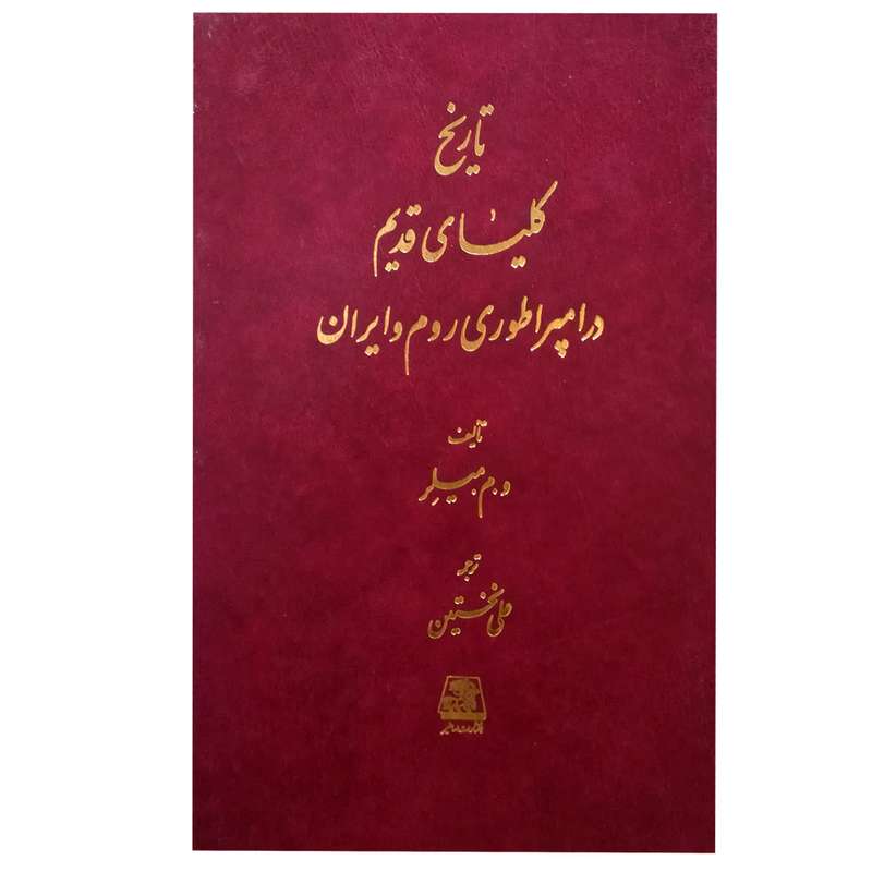 کتاب تاریخ کلیسای قدیم در امپراتوری روم و ایران اثر ویلیام مک الوی میلر انتشارات اساطیر