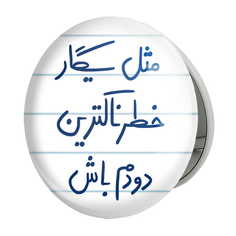 آینه جیبی خندالو طرح  مثل سیگار خطرناکترین دودم باش مدل تاشو کد 5696 