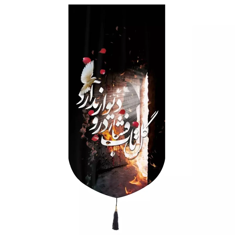 پرچم خدمتگزاران مدل کتیبه فاطمیه طرح گل تاب فشار در و دیوار ندارد کد 10001557