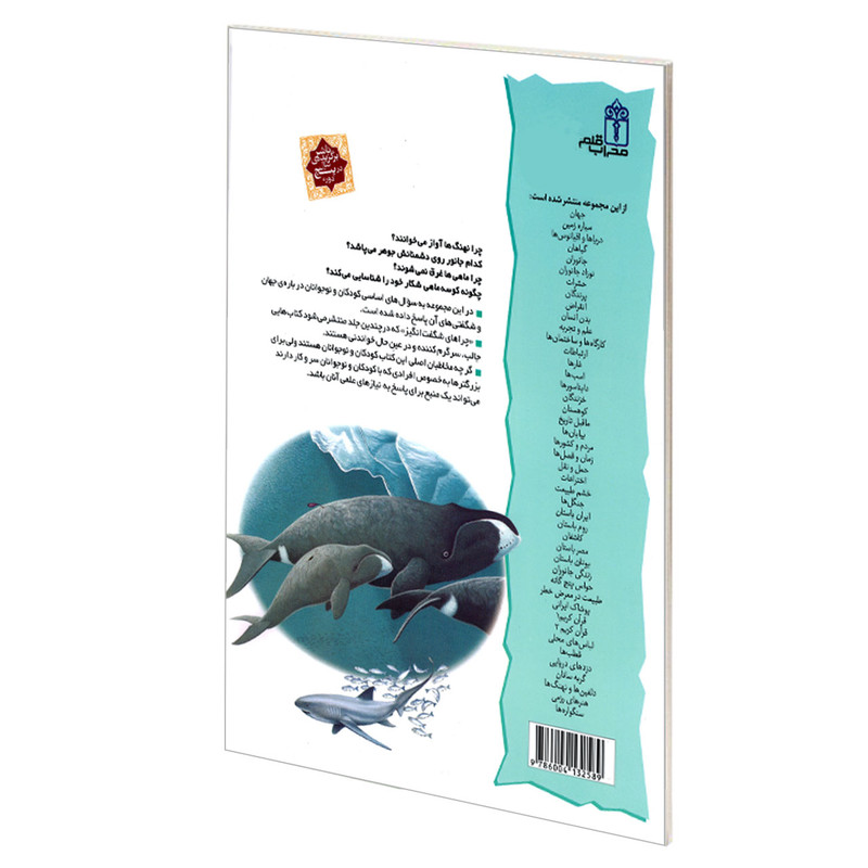 کتاب چراهای شگفت انگیز جانوران دریا اثر کارولیت هریس نشر محراب قلم
