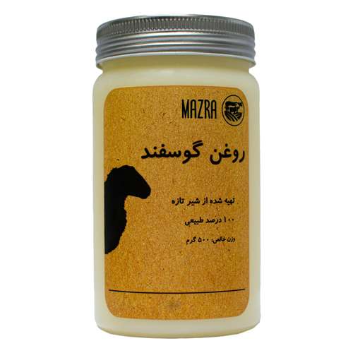 روغن حیوانی گوسفند سنتی خالص مزرا - 500 گرم