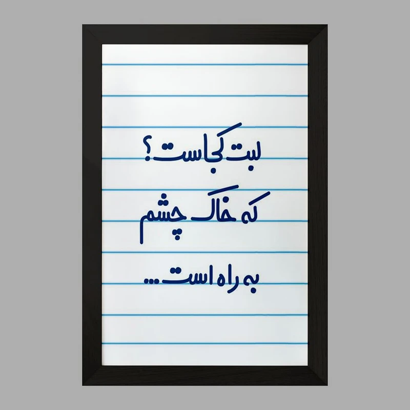 تابلو خندالو مدل لبت کجاست که خاک چشم به راه است...  کد 6703