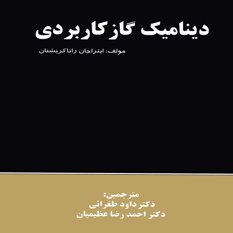 كتاب ديناميك گاز كاربردي اثر ايتراجان راتاكريشنان انتشارات پويش انديشه