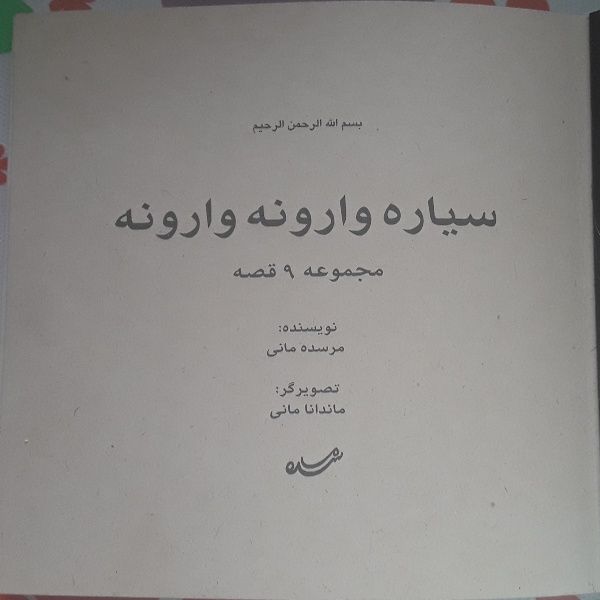 کتاب سیاره وارونه وارونه اثر مرسده مانی