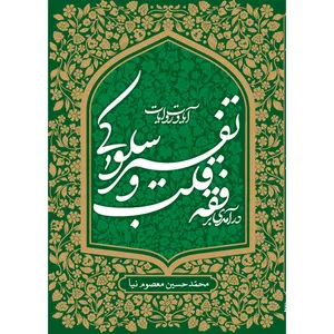 کتاب درآمدی بر فقه قلب و تفسیر سلوکی آیات و روایات اثر محمدحسین معصوم‌نیا انتشارات آل احمد (ع)