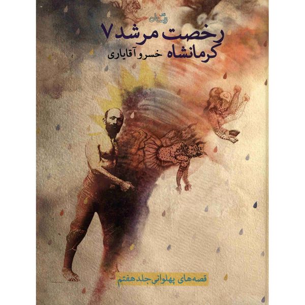کتاب رخصت مرشد - جلد هفتم اثر خسرو آقایاری کتاب رخصت مرشد - جلد هفتم اثر خسرو آقایاری