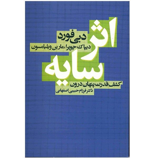 کتاب اثر سایه اثر دیپاک چوپرا کتاب اثر سایه اثر دیپاک چوپرا