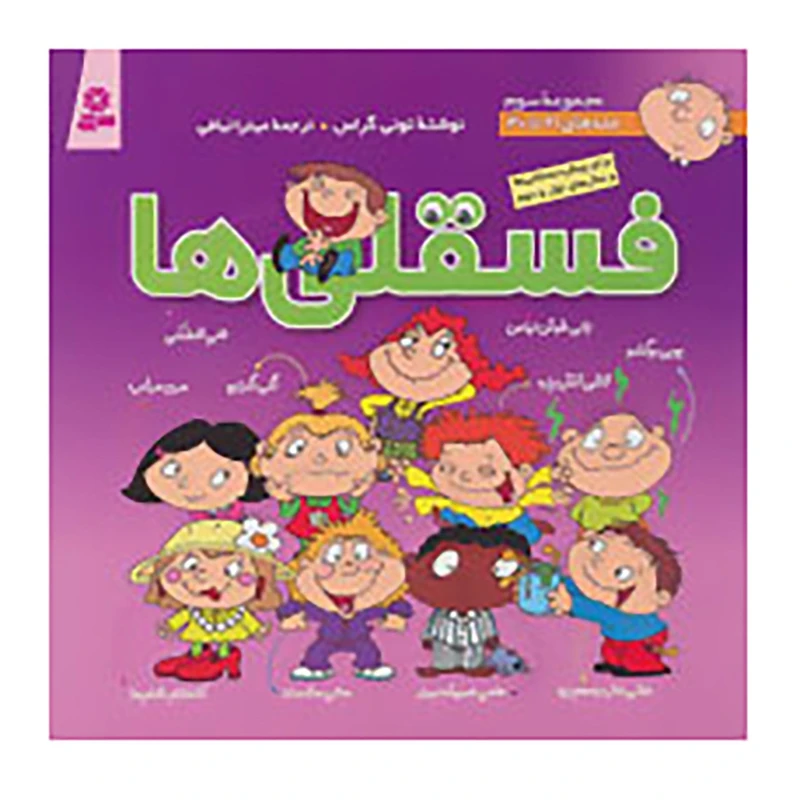 کتاب مجموعه فسقلی ها 3 اثر تونی گراس