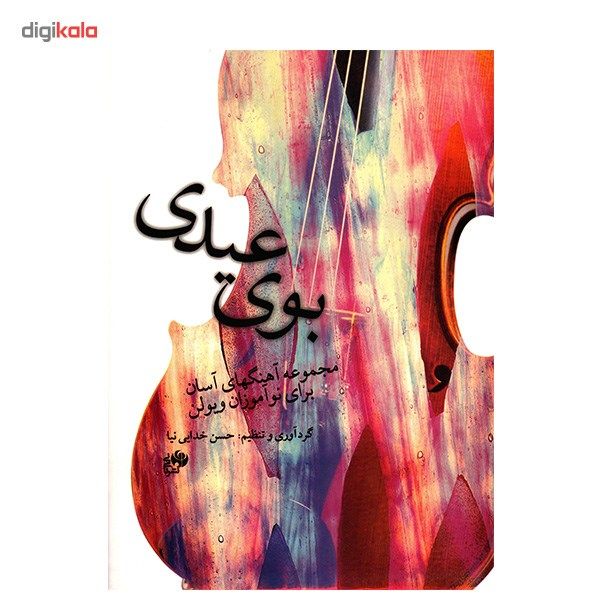 کتاب بوی عیدی، مجموعه آهنگهای آسان برای نوآموزان ویولن اثر حسن خدایی نیا