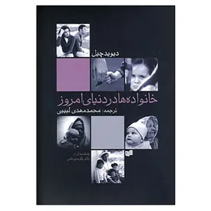 کتاب خانواده ها در دنیای امروز اثر دیوید چیل