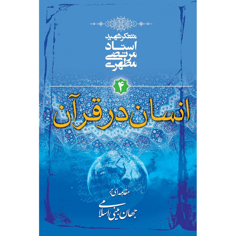 کتاب انسان در قرآن اثر مرتضی مطهری کتاب انسان در قرآن اثر مرتضی مطهری