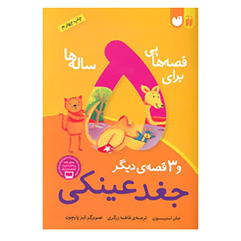 کتاب قصه هایی برای 5 ساله ها اثر جان استیمسون