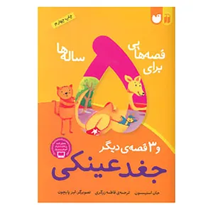 کتاب قصه هایی برای 5 ساله ها اثر جان استیمسون