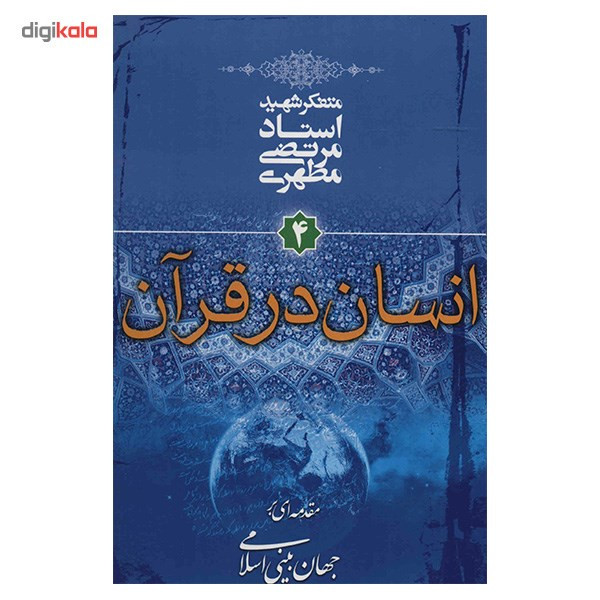 کتاب انسان در قرآن اثر مرتضی مطهری کتاب انسان در قرآن اثر مرتضی مطهری
