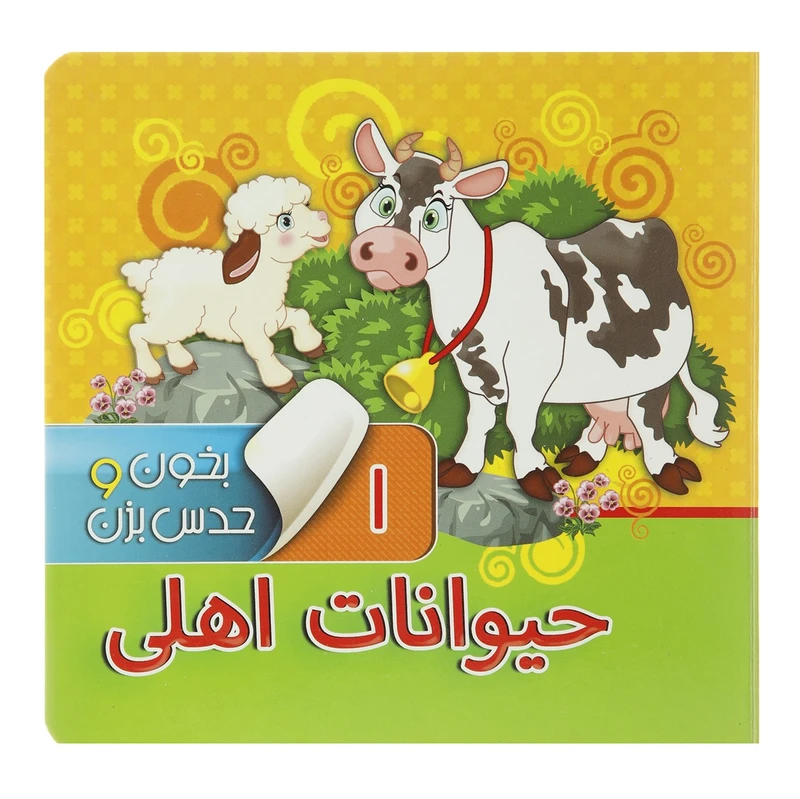 کتاب بخون و حدس بزن 1 حیوانات اهلی اثر مجید عاقله